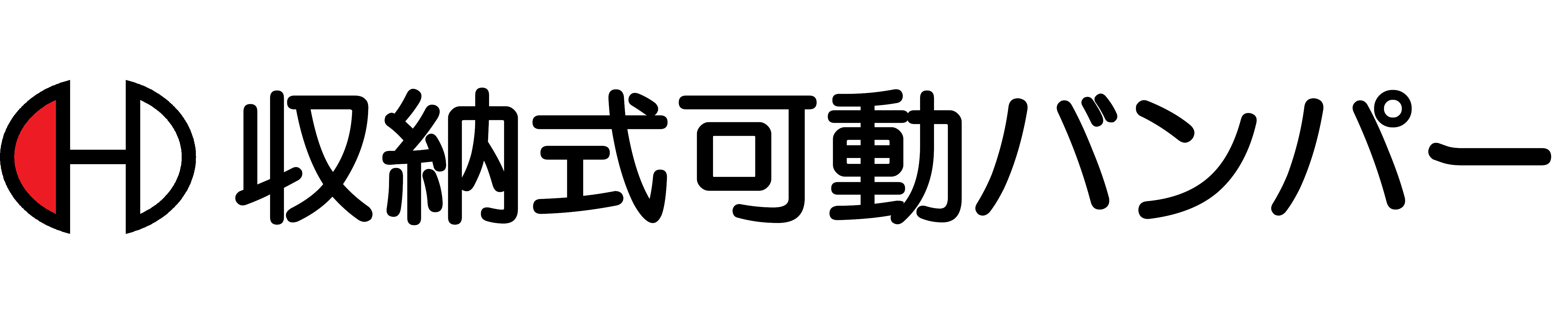 収納式可動バンパー