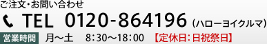 ご注文・お問い合わせ　TEL：0120-864196　営業時間：月～土　9:00～18:00【定休日：日祝祭日】
