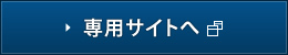 専用サイトへ