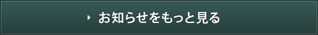 お知らせをもっと見る