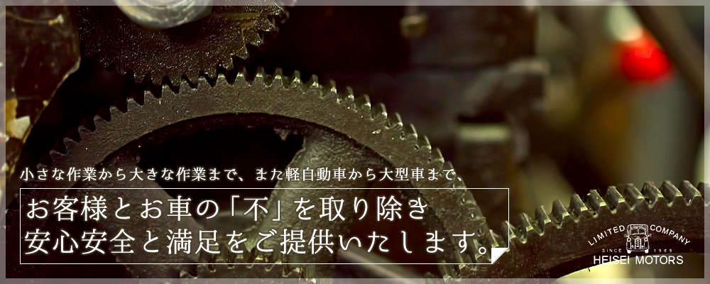 小さな作業から大きな作業まで、また軽自動車から大型車まで、お客様とお車の「不」を取り除き安心安全と満足をご提供いたします。