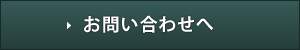 お問い合わせへ