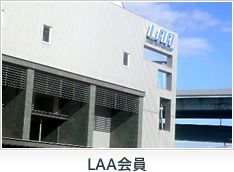 LAA会員