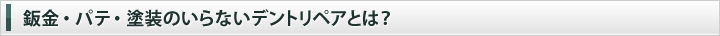 鈑金・パテ・塗装のいらないデントリペアとは？