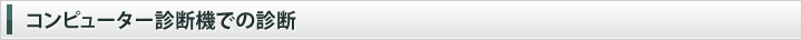 コンピューター診断機での診断